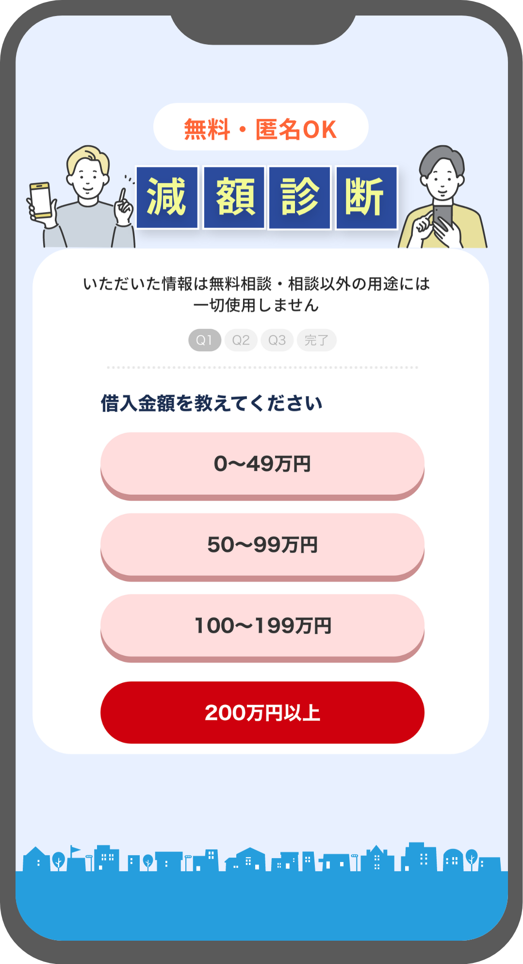 ❶借入金額を選択